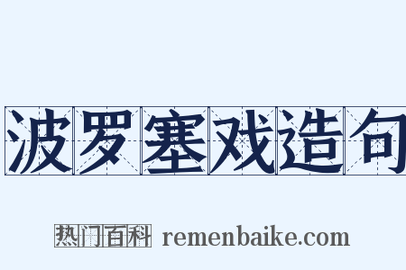 波罗塞戏造句是什么意思的图片